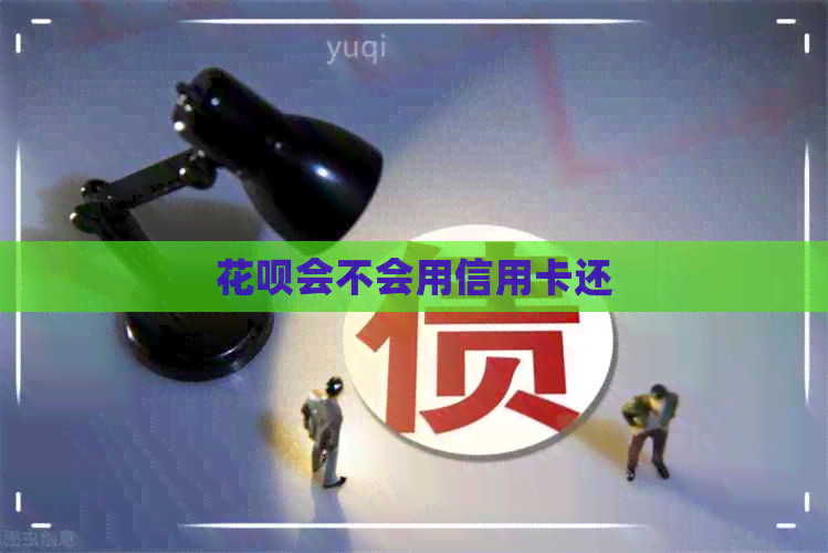 信用卡会不会用信用卡还