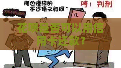 信用卡是否可以用信用卡还款？