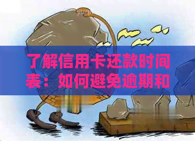 了解信用卡还款时间表：如何避免逾期和罚息