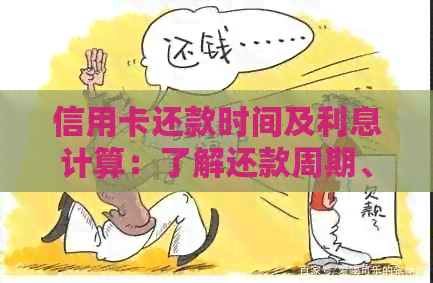 信用卡还款时间及利息计算：了解还款周期、逾期费用和免息期等相关问题。
