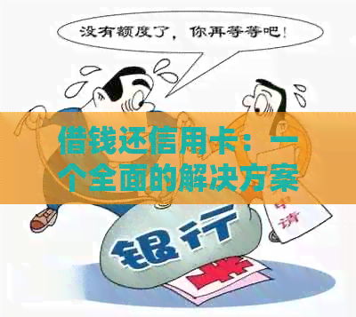 借钱还信用卡：一个全面的解决方案，包括风险、方法和建议