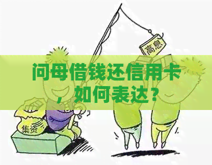 问母借钱还信用卡，如何表达？