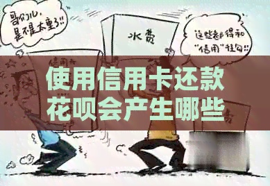 使用信用卡还款信用卡会产生哪些影响和后果？如何避免不良信用记录？