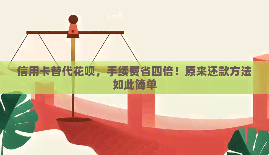 信用卡替代信用卡，手续费省四倍！原来还款方法如此简单