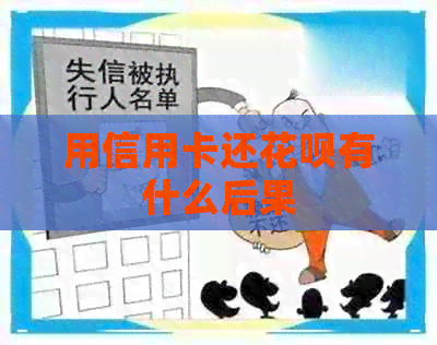 用信用卡还信用卡有什么后果
