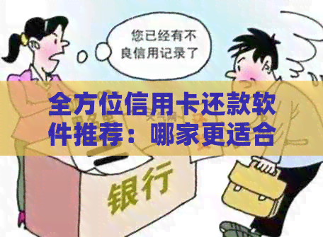 全方位信用卡还款软件推荐：哪家更适合您？