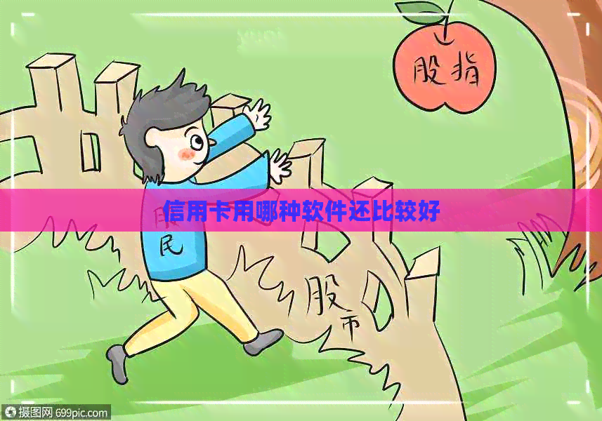信用卡用哪种软件还比较好