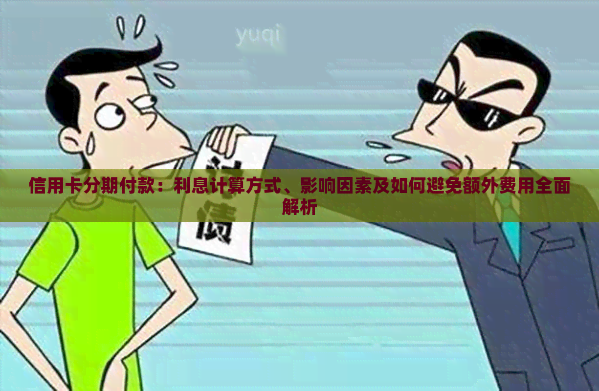 信用卡分期付款：利息计算方式、影响因素及如何避免额外费用全面解析
