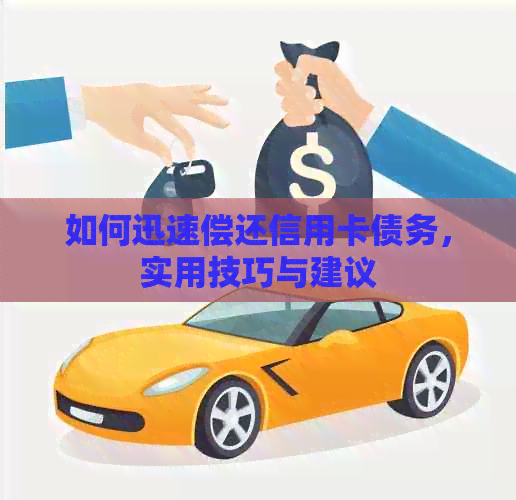 如何迅速偿还信用卡债务，实用技巧与建议