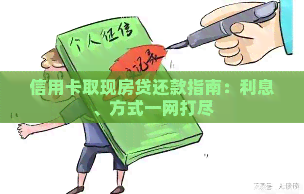 信用卡取现房贷还款指南：利息、方式一网打尽
