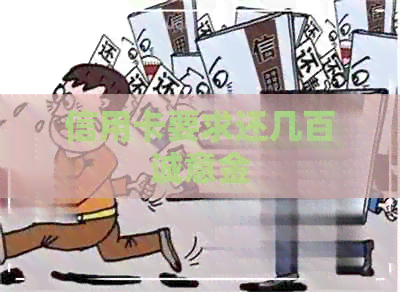 信用卡要求还几百诚意金