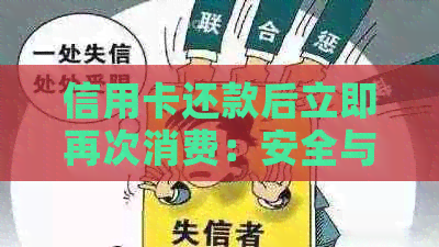 信用卡还款后立即再次消费：安全与风险并存