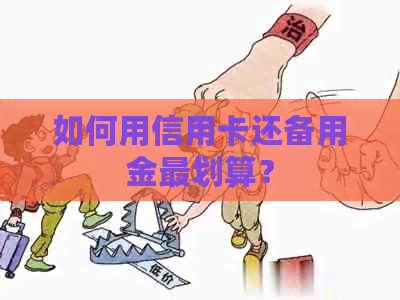 如何用信用卡还备用金最划算？