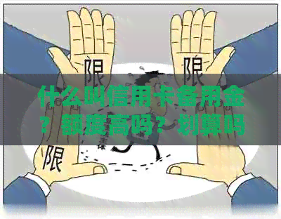 什么叫信用卡备用金？额度高吗？划算吗？