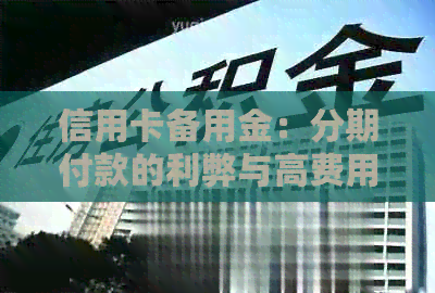 信用卡备用金：分期付款的利弊与高费用解析