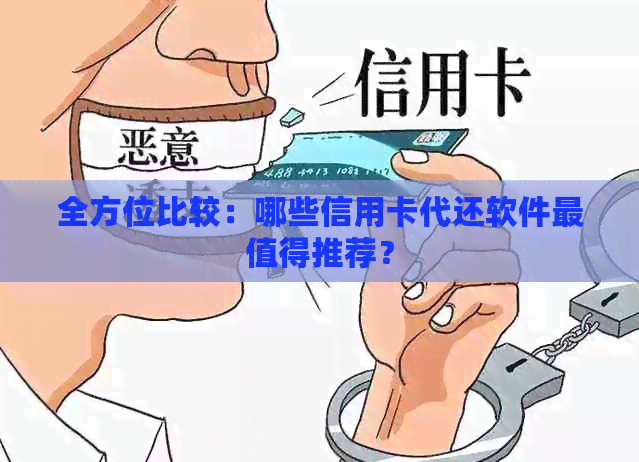 全方位比较：哪些信用卡代还软件最值得推荐？