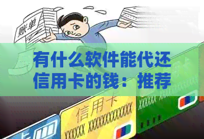 有什么软件能代还信用卡的钱：推荐实用且高效的还款工具