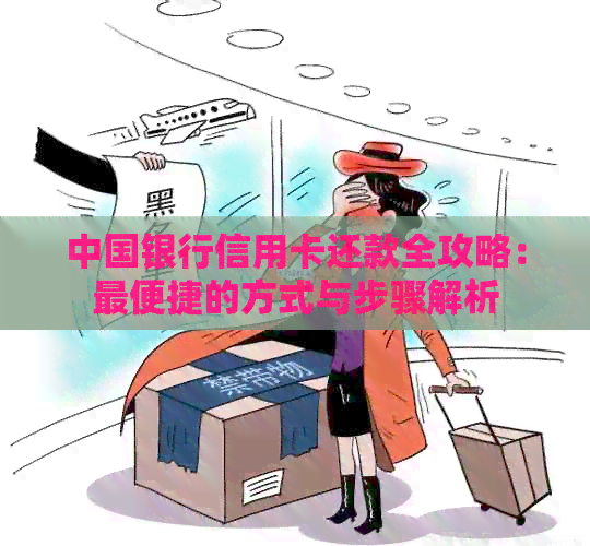 中国银行信用卡还款全攻略：最便捷的方式与步骤解析