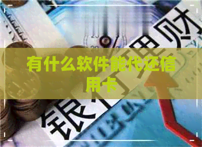 有什么软件能代还信用卡