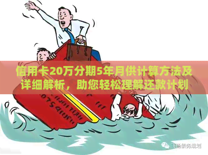 信用卡20万分期5年月供计算方法及详细解析，助您轻松理解还款计划