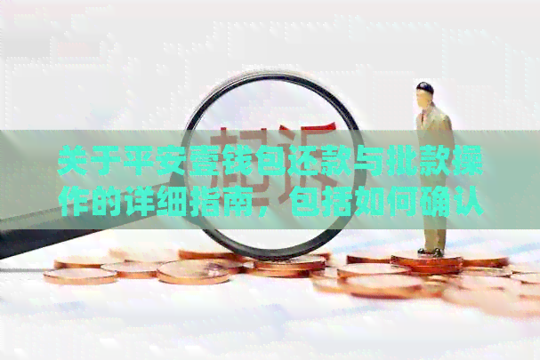 关于平安壹钱包还款与批款操作的详细指南，包括如何确认还款状态