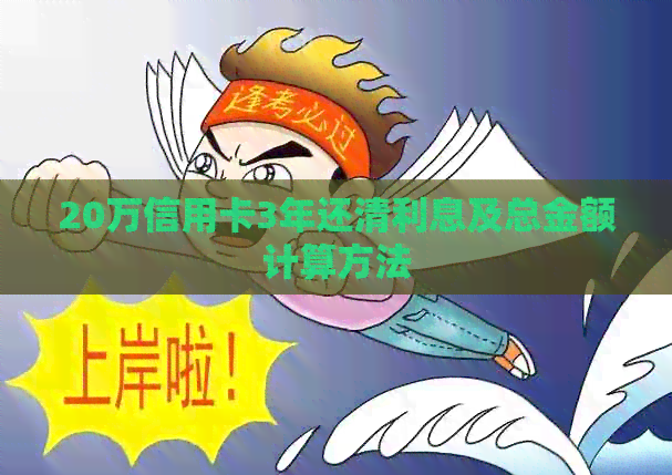 20万信用卡3年还清利息及总金额计算方法