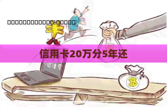 信用卡20万分5年还