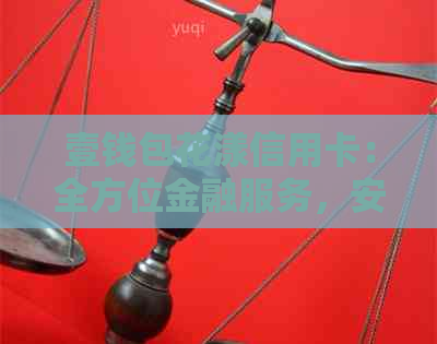 壹钱包花漾信用卡：全方位金融服务，安全便捷的理想选择