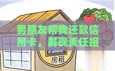 男朋友帮我还款信用卡，展现责任担当与关爱之心