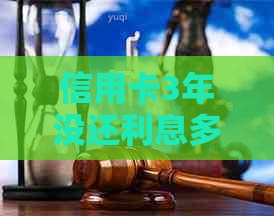 信用卡3年没还利息多少：如何计算逾期还款的罚息？
