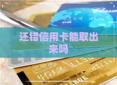 还错信用卡能取出来吗