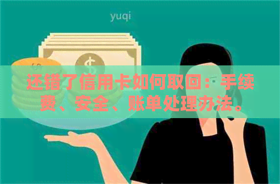 还错了信用卡如何取回：手续费、安全、账单处理办法。