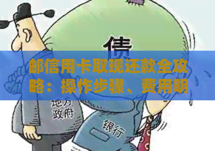 邮信用卡取现还款全攻略：操作步骤、费用明细及逾期处理