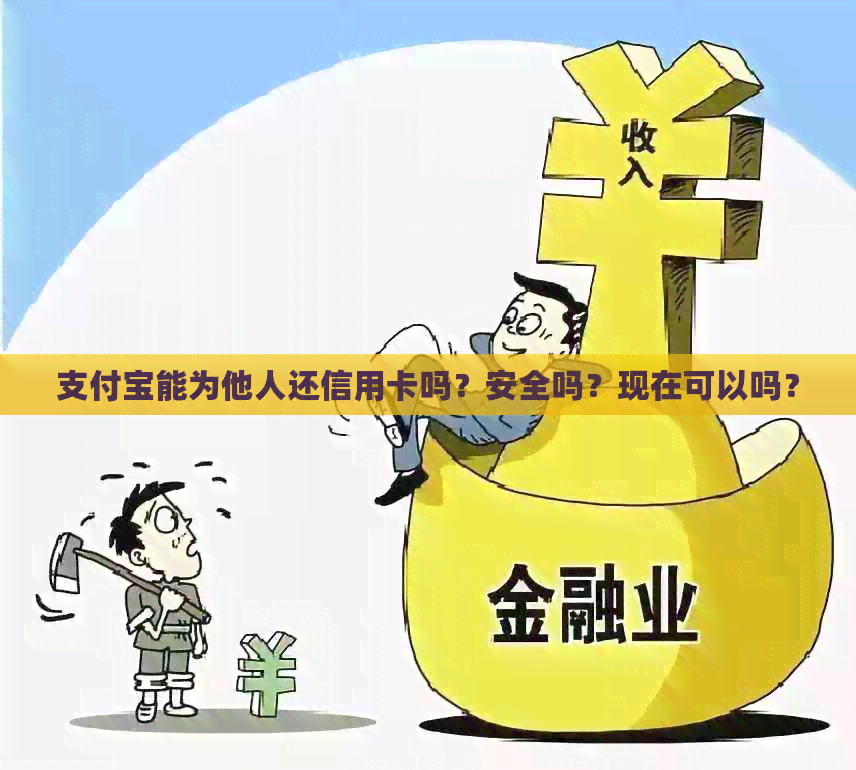 支付宝能为他人还信用卡吗？安全吗？现在可以吗？