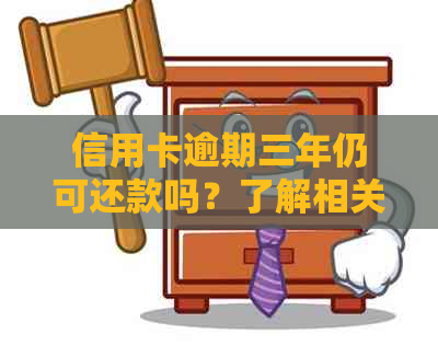 信用卡逾期三年仍可还款吗？了解相关政策和处理方式！
