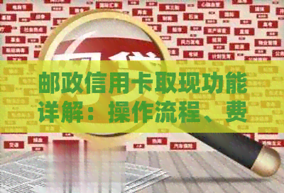 邮政信用卡取现功能详解：操作流程、费用、限制与安全注意事项