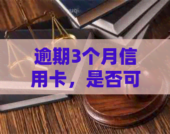 逾期3个月信用卡，是否可以申请注销？相关处理及影响全解析