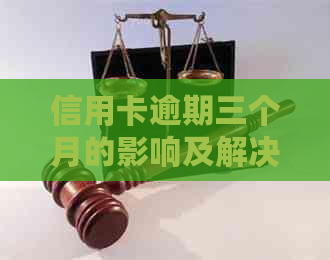 信用卡逾期三个月的影响及解决方案：了解你的信用状况并采取措恢复