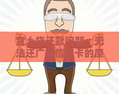 宜人贷还款问题：无法还广发信用卡的原因及处理方式