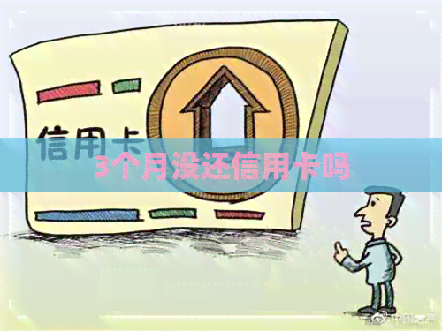 3个月没还信用卡吗