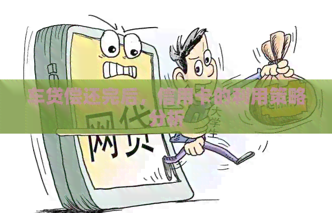 车贷偿还完后，信用卡的利用策略分析
