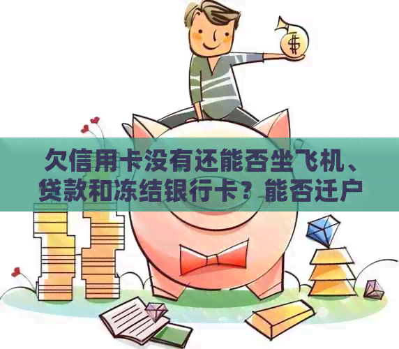 欠信用卡没有还能否坐飞机、贷款和冻结银行卡？能否迁户口和考驾照？
