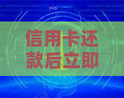 信用卡还款后立即取出？了解取款规则与手续费，让操作更顺畅