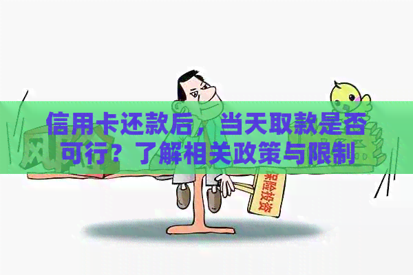 信用卡还款后，当天取款是否可行？了解相关政策与限制