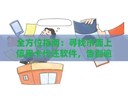 全方位指南：寻找市面上信用卡代还软件，告别逾期与罚息的困扰！