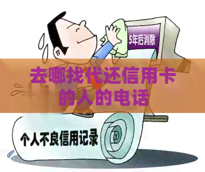 去哪找代还信用卡的人的电话