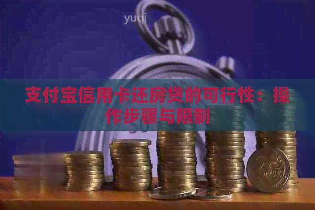 支付宝信用卡还房贷的可行性：操作步骤与限制
