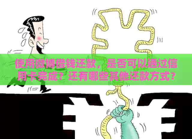 使用微博借钱还款，是否可以通过信用卡完成？还有哪些其他还款方式？