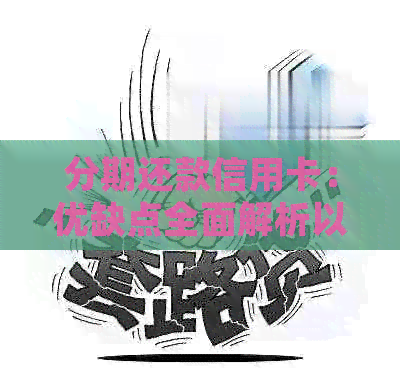 分期还款信用卡：优缺点全面解析以及是否值得选择