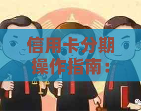 信用卡分期操作指南：逾期无力偿还、利息计算与还款优缺点及最长分期期数